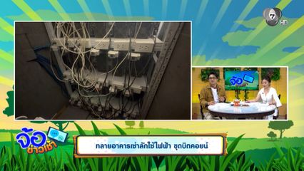 ทลายอาคารเช่าลักใช้ไฟฟ้า ขุดบิตคอยน์