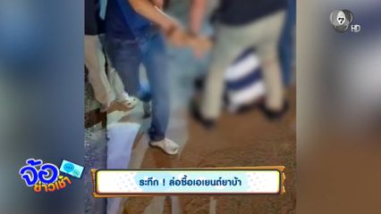 ระทึก ! ล่อซื้อเอเยนต์ยาบ้า