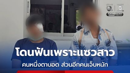 โดนฟันเพราะแซวสาว คนหนึ่งตาบอด ส่วนอีกคนเจ็บหนัก