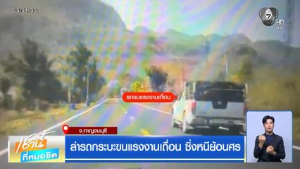 ล่ารถกระบะขนแรงงานเถื่อน ซิ่งหนีย้อนศร จ.กาญจนบุรี