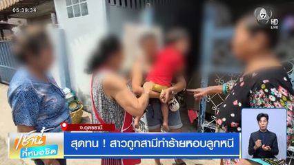 สุดทน ! สาวถูกสามีทำร้ายหอบลูกหนี จ.อุดรธานี