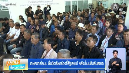 เกษตรกรโคนม ยื่นข้อเรียกร้องจี้รัฐเร่งแก้ หลังน้ำนมดิบล้นตลาด