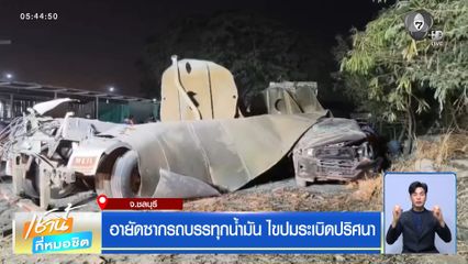 อายัดซากรถบรรทุกน้ำมัน ไขปมระเบิดปริศนา จ.ชลบุรี