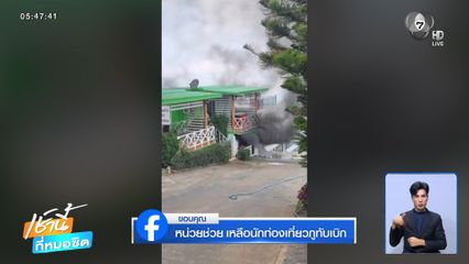เพลิงไหม้รีสอร์ตบนภูทับเบิก