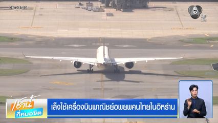 เล็งใช้เครื่องบินพาณิชย์อพยพคนไทยในอิหร่าน