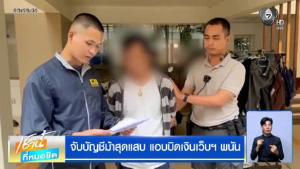 จับบัญชีม้าสุดแสบ แอบบิดเงินเว็บฯ พนัน