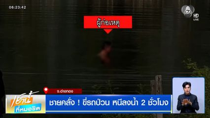 วุ่นทั้งเมือง ! ชายคลั่งขี่รถป่วน หนีลงน้ำ 2 ชั่วโมง