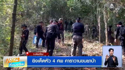 ทหารปะทะเดือด ยิงเด็ดหัว 4 ศพ คาราวานขนยาบ้า