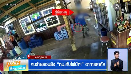 คนร้ายลอบยิง หน.ดับไฟป่าฯ อาการสาหัส พบเป็นอดีตเจ้าหน้าที่ที่ถูกไล่ออก