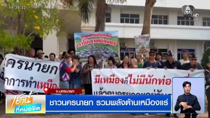 ชาวนครนายก รวมพลังต้านเหมืองแร่