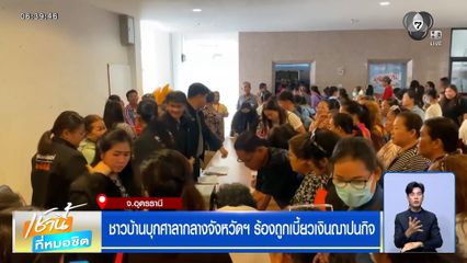 ชาวบ้านบุกศาลากลางจังหวัดอุดรธานี ร้องถูกเบี้ยวเงินฌาปนกิจ