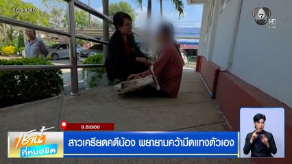 พี่สาวเครียดคดีน้อง พยายามคว้ามีดแทงตัวเอง