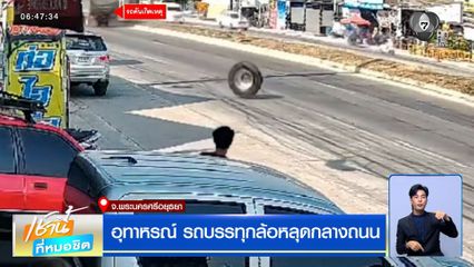 อุทาหรณ์ รถบรรทุกล้อหลุดกลางถนน กลิ้งชนรถกระบะเสียหาย