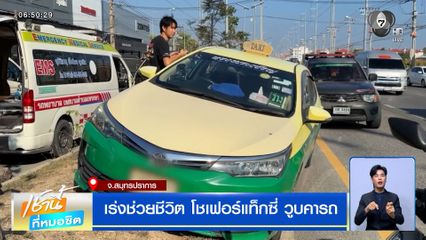 เร่งช่วยชีวิต โชเฟอร์แท็กซี่วูบคารถ