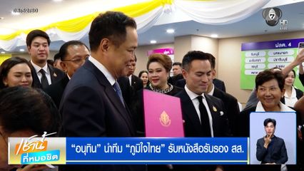 อนุทิน นำทีม ภูมิใจไทย รับหนังสือรับรอง สส. ยืนยันยังไม่คุยตำแหน่ง ปธ.รัฐสภา