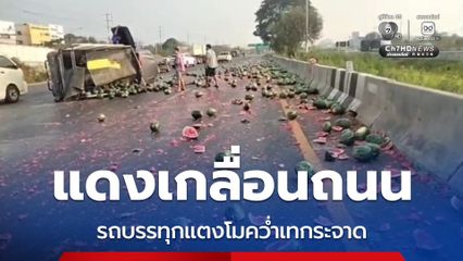 แดงเกลื่อนถนน รถบรรทุกแตงโมคว่ำเทกระจาด