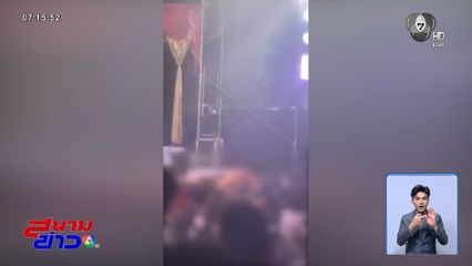 กลุ่มวัยรุ่นปะทะ ชรบ.ที่หน้าเวทีหมอลำ