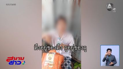 ตามล่า หญิงชาวกัมพูชา ปากแซ่บ