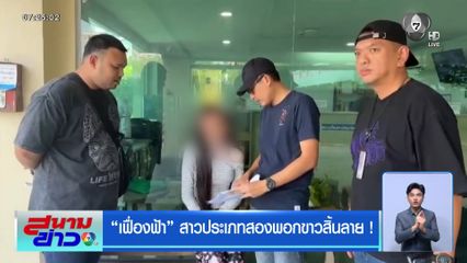 เฟื่องฟ้า สาวประเภทสองพอกขาวสิ้นลาย !