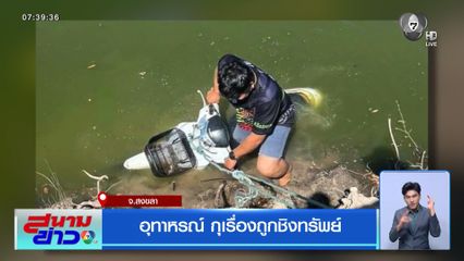 อุทาหรณ์ กุเรื่องถูกชิงทรัพย์