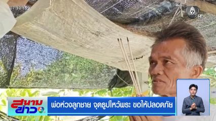 พ่อห่วงลูกชาย จุดธูปไหว้พระ ขอให้ปลอดภัย