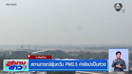 สถานการณ์ฝุ่นควัน PM2.5 ค่ายังน่าเป็นห่วง