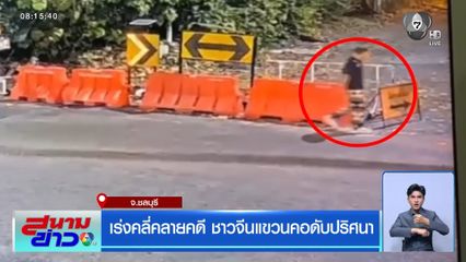 เร่งคลี่คลายคดี ชาวจีนแขวนคอดับปริศนา