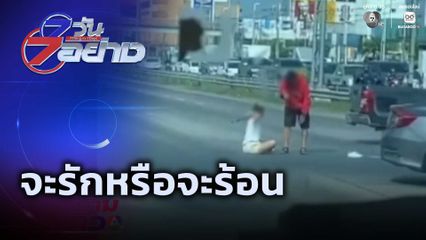 7 วัน 7 อย่าง : จะรักหรือจะร้อน