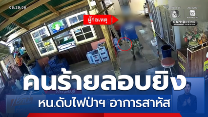 คนร้ายลอบยิง หน.ดับไฟป่าฯ อาการสาหัส พบเป็นอดีตเจ้าหน้าที่ที่ถูกไล่ออก