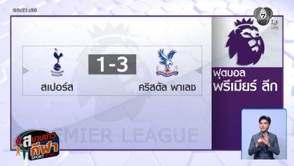 สเปอร์ส อาการน่าเป็นห่วง หลังโดน คริสตัล พาเลซ บุกยิงแซง 1-3 ศึกพรีเมียร์ลีก