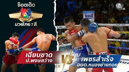 เฉียบขาด ป.พงษ์สว่าง vs เพชรสำเร็จ อบต.หนองย่างทอย | ช็อตเด็ดแม่ไม้มวยไทย 7 สี