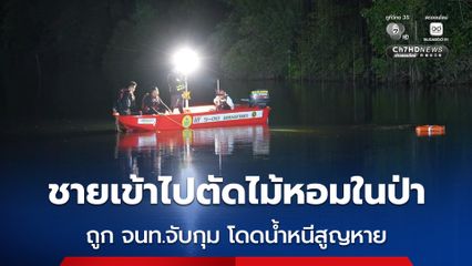จนท.จับกุมชายตัดไม้หอมในอุทยานฯ โดดน้ำหนีสูญหาย