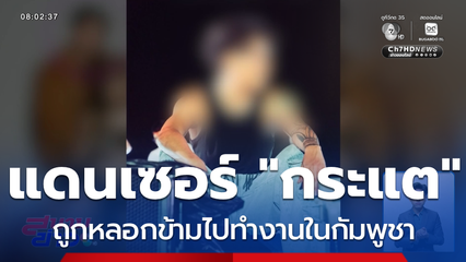 ช่วย "อ้น" แดนเซอร์ "กระแต" ไม่ง่าย