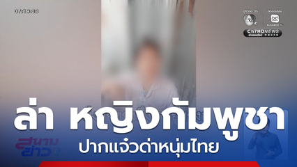 ตามล่า หญิงชาวกัมพูชา ปากแซ่บ