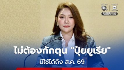 “ปุ๋ยยูเรีย” มีพอใช้ได้ถึง ส.ค.69  “รัฐบาล” ขอประชาชนอย่ากักตุน เตือนร้านค้าโก่งราคา เจอดำเนินคดีแน่!