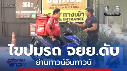 ไขปมรถ จยย.ดับ ย่านทาวน์อินทาวน์