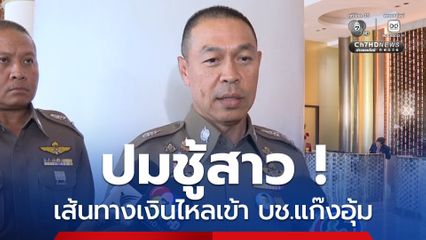 อุ้มฆ่าจากเรื่องชู้สาว พบเส้นทางเงินไหลเข้าบัญชีแก๊งอุ้ม