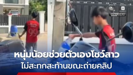 สาวช็อก! หนุ่มน้อยช่วยตัวเองโชว์