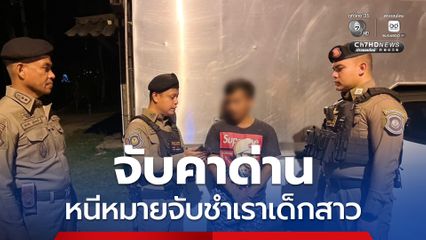 รวบหนุ่มขับกระตู้ทึบ หนีหมายจับชำเราเด็กสาว 17 ปี