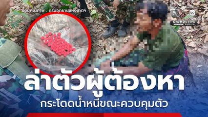 ล่าตัวผู้ต้องหา กระโดดน้ำหนีขณะควบคุมตัว