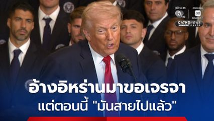 “โดนัลด์ ทรัมป์” อ้าง อิหร่านติดต่อมาขอเจรจาหยุดยิง แต่มันสายไปแล้ว ตอนนี้เราอยากรบมากกว่าอิหร่านเสียอีก