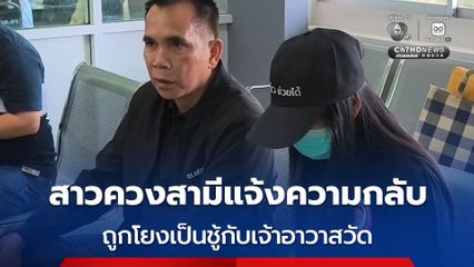 สาวควงสามีแจ้งความกลับ ถูกโยงเป็นชู้กับเจ้าอาวาสวัด