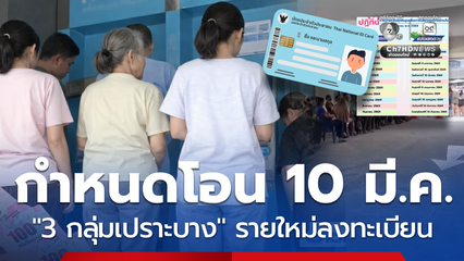 10 มี.ค.69 เงินช่วย 3 กลุ่ม เข้าตามกำหนด ผู้ลงทะเบียนรับเงิน