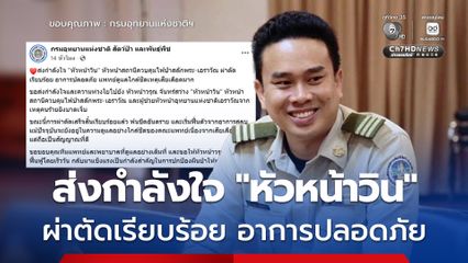 ส่งกำลังใจ​ "หัวหน้าวิน" ผ่าตัดเรียบร้อย​ อาการปลอดภัย​