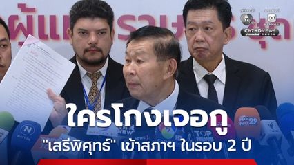 เสรีพิศุทธ์ ย้ำจุดยืนใครโกงเจอกู ลุยร้องสอบปมอภัยโทษทักษิณ-เขากระโดง