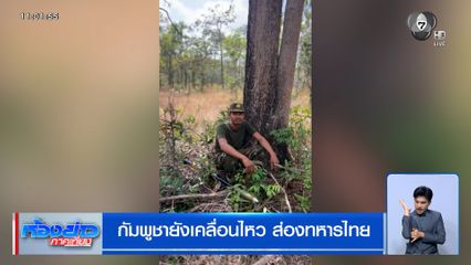 กัมพูชายังเคลื่อนไหว ส่องทหารไทย