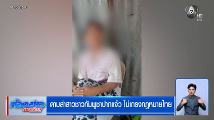 ตามล่าสาวชาวกัมพูชาปากแจ๋ว ไม่เกรงกฎหมายไทย