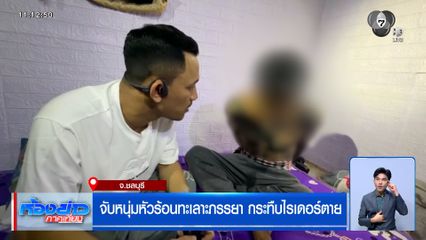 จับหนุ่มหัวร้อนทะเลาะภรรยา กระทืบไรเดอร์ตาย หนีคดีเกือบ 5 เดือน