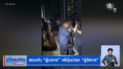 สอบเค้น "ผู้บงการ" คดีอุ้มฆ่าเผา "ผู้จัดการ"