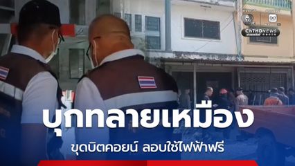 บุกทลายเหมืองขุดบิตคอยน์ลอบใช้ไฟฟ้าฟรีกว่า 5 เดือน เสียหายกว่า 200,000 บาท